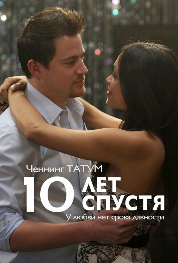 Фильм 10 лет спустя 2011 смотреть онлайн: Дженна Дуан, Крис Пратт и другие